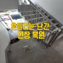 보강빌라 앞 | 계단난간수리 스테인리스 용접 보강