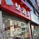 보금장 - 안양시 만안구 안양로291번길 6 | 보금장