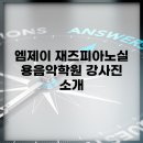 엠제이음악학원