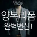 대원세탁 | 안양 평촌 옷수선, 대원옷수선에서 양복 리폼으로 완벽 변신!