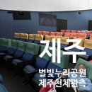제주별빛누리공원, 천체관측 정말 최고최고!!! 강추!!! 제주아이와가볼만한곳 추천!