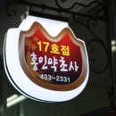 홍인약초사 이미지