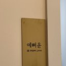 예뻐윤 | 광양 민생지원 소비쿠폰 사용 가능한 속눈썹 전문점 예뻐윤 광양중마점 솔직후기 ✨