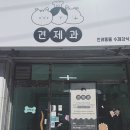 견제과 | 주먹도끼 간식을 파는 강아지 수제간식 :) 견제과