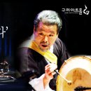 김덕수 앙상블 시나위  전통에서 길을 열다 이미지