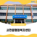 사천읍행정복지센터 | 사천읍행정복지센터