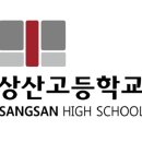 2026학년도 상산고등학고 입학전형 변경사항 이미지