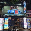 삼미 | 대구 동성로 맛집 3대통닭 삼덕통닭 삼미 솔직후기