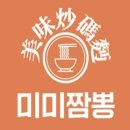 미미짬뽕 이미지