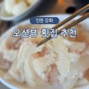강화도오션뷰횟집 길상면 초지대교 활어회센터 당일치기 대성호