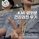 한국대장암예방센터 | KMI 광화문점 건강검진 후기 직장인 배우자 추가 금액, 위내시경+대장내시경 받고 용종제거 실비