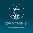 제주한란전시관 이미지
