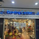 안산 데이크 코스! 넓고 쾌적한 곳에서 볼링을 치고 싶다면?! “감골볼링장”