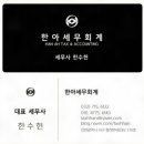 한아세무회계