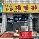 대만원 | [군산] 군산동흥남동 현지인맛집 간짜장, 콩국수 맛집 추천 &#39;대만원&#39;