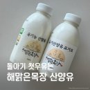 영동축산유통 | 돌아기첫우유로 추천하는 해맑은목장 유기농우유 산양유요거트 솔직후