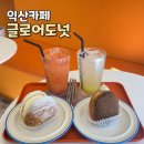 글로어익산
