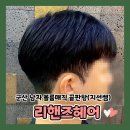 리핸즈헤어 군산 롯데마트점 | 군산 수송동 미용실 리핸즈헤어 롯데마트점 지선디자이너 남자 볼륨매직