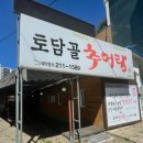 토담골추어탕 이미지