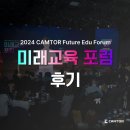이광호 축사 | 2024 캠토 미래교육 포럼 후기 | 디지털 시대의 교육혁신