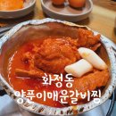 (수오재)양푼이매운갈비찜 | 맛있게 매운 광주 화정동 양푼이매운갈비찜 솔직후기