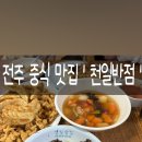 천일반점 - 전주시 덕진구 기린대로 390 | 천일반점