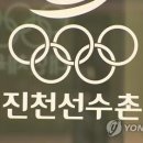 대한체육회 진천선수촌