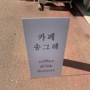 카페 송그레 이미지