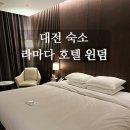 씨유대전유천현대점 | [대전/유성온천역] 대전 라마다 호텔 윈덤 - 대전 라마다 호텔, 대전 가성비 호텔, 대전 숙소추천