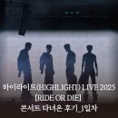 행복드림 국악 힐링 콘서트 | 250711_하이라이트(HIGHLIGHT) LIVE 2025 [RIDE OR DIE] 콘서트 후기_1일차