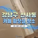성화장 | [일회성대청소 후기]강남구 카페 화장실 청소, 스테인리스·도기·타일 맞춤 관리로 새것처럼!