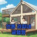 럭셔리글램핑라피네 주식회사 | 안동 럭셔리글램핑, 복층 글램핑 라피네 후기