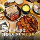 장안위더스빌 | 장안동 코다리 맛집 만선애꿈 다양한 메뉴로 가족 외식 추천