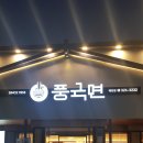 태전동 맛집 - 풍국면(대구중고차경매대행)