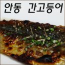 [경북/안동]안동의 맛! 안동간고등어 양반밥상 -안동팸투어 1박2일 이미지