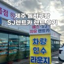 제주도 돌하루팡 최저가 SJ렌트카 2박 3일 에스제이렌트카 내돈내산 후기
