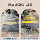 문경새재도립공원 2주차장 주변 상가지역 | 과속방지턱 조립식 시공 후기 상가 주차장 출입구 업체 비용