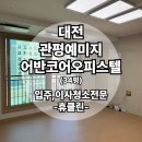 예미지1차아파트 | 대전관평예미지어반코어오피스텔 입주청소 신축이라도 꼭 필요한 이유!