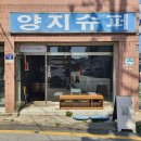 양지슈퍼 이미지