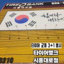 시흥대로 | 타이어뱅크 시흥대로점 | 3+1 타이어 행사타이어 가격 할인 정비 잘하는 곳