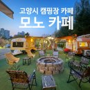 [고양시 원당] 대형카페 캠핑장 카페, 모노카페 내돈내산 솔직후기