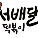 달이떡볶이 이미지