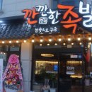 깐깐한족발 군산수송점 이미지