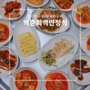 백춘희백반정식 | 전남 무안 만 원 한 장이면 먹을 수 있는 백반집 백춘희백반정식