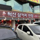 척산삼거리반점 이미지
