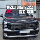진월카셀프 | 부가세 환급에 버스전용차로까지? 팰리세이드 9인승 하이브리드 출고 후기