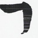 류재학 서예 이미지