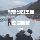 무주농업협동조합 | 무주 덕유산리조트 어린이나라 눈썰매장 할인 주차장 정보 후기