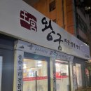 왕궁짬뽕명가 이미지