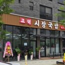 고덕시장국밥